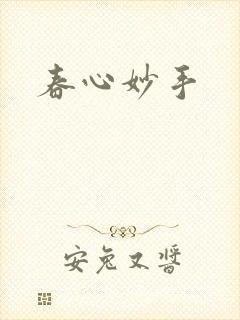 春心妙手