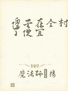 傻子在全村占尽了便宜