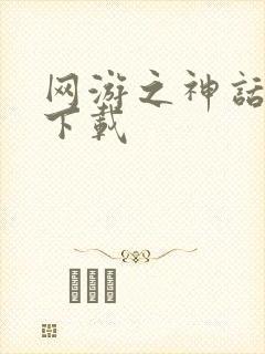 网游之神话降临下载