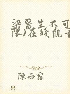 梁医生不可以(限)在线观看