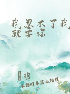 我忍不了我现在就要你