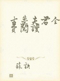 古梦夫君全文免费阅读