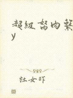 超级胬肉系统by