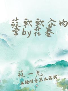 苏软软汆肉的日常by花卷