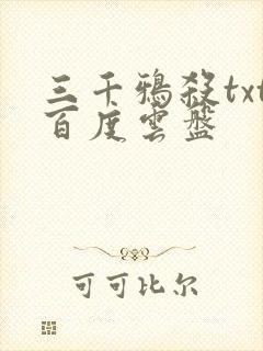 三千鸦杀txt百度云盘