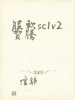 服软sc1v2贺腾