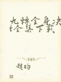 九转金身决txt全集下载
