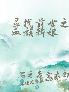 寻找前世之旅之血族新娘