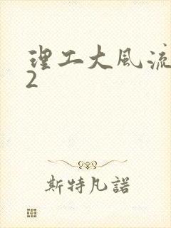 理工大风流往事2