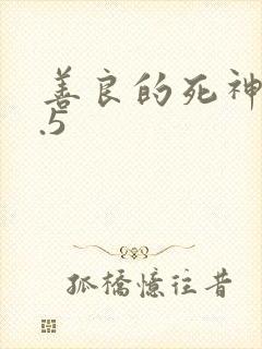 善良的死神v1.5