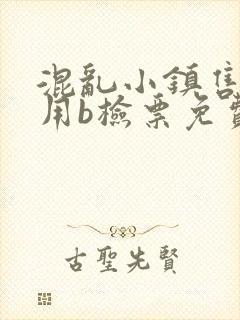 混乱小镇售票员用b检票免费全文