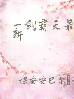 一剑霸天最新更新