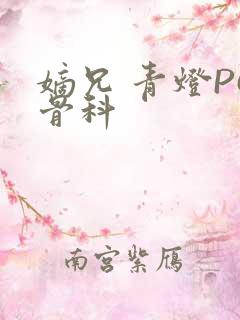 嫡兄 青灯PO骨科