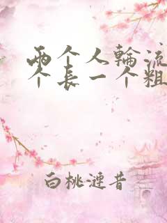 两个人轮流干一个长一个粗