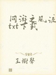 网游之风流骑士txt下载