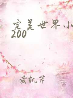 完美世界小说5200