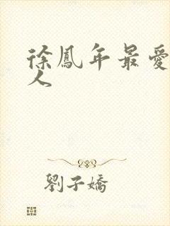 徐凤年最爱的女人