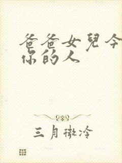 爸爸女儿今夜是你的人