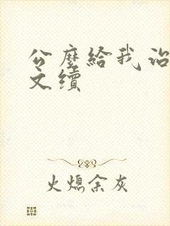 公么给我治疗全文续