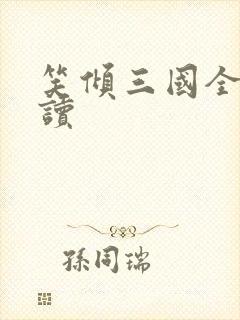 笑倾三国全文阅读