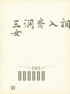 三洞齐入调教美女
