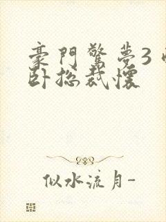 豪门惊梦3 醉卧总裁怀