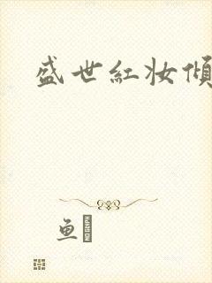 盛世红妆倾天下