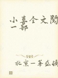 小喜全文阅读第一部