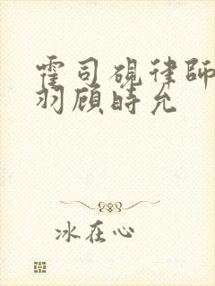 霍司砚律师温知羽顾时允