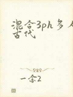 混合3ph多人古代