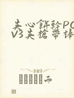 夹心饼干PO1V3夹枪带棒