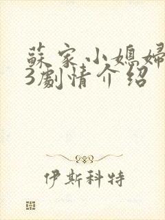 苏家小媳妇1V3剧情介绍