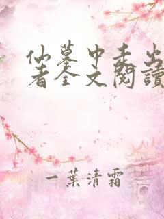 仙墓中走出的强者全文阅读