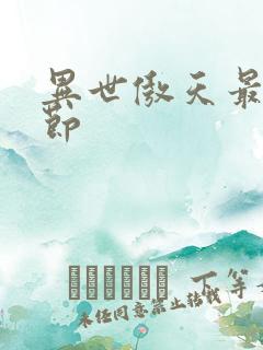 异世傲天最新章节