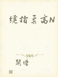 绕指柔高N