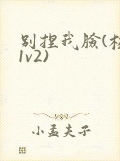 别捏我脸(校园1v2)