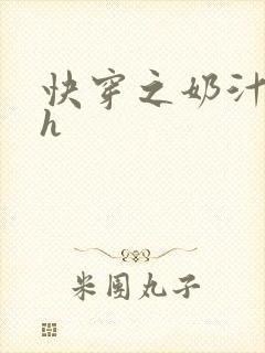 快穿之奶汁美妇h