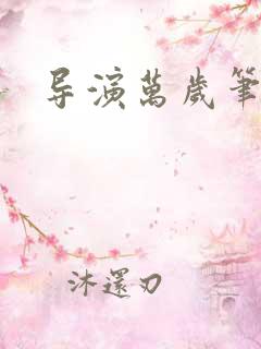 导演万岁笔趣阁