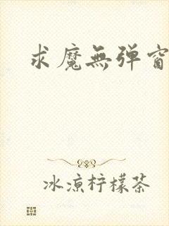 求魔无弹窗皮皮