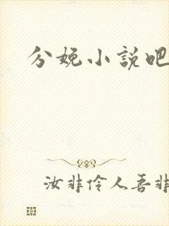 分娩小说吧