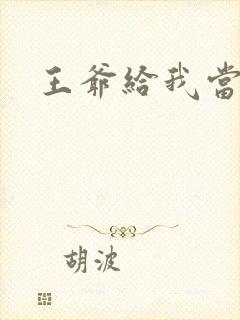 王爷给我当心点