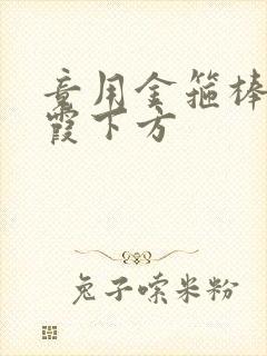 竟用金箍棒对紫霞下方