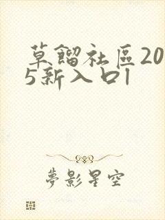 草馏社区2015新入口l