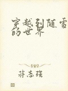 穿越到随处做X的世界