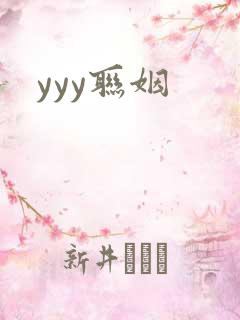 yyy联姻
