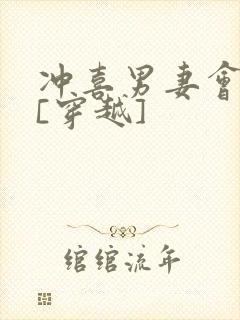 冲喜男妻会生崽[穿越]