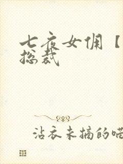 七夜女佣【暴】总裁