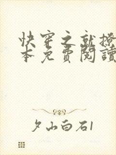 快穿之就撩你全本免费阅读