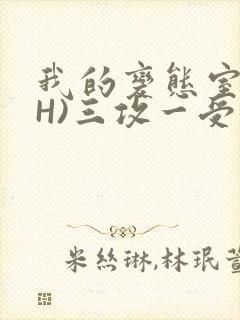 我的变态室友(H)三攻一受