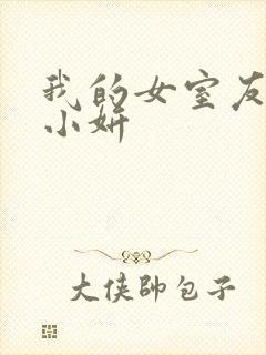 我的女室友小悠小妍